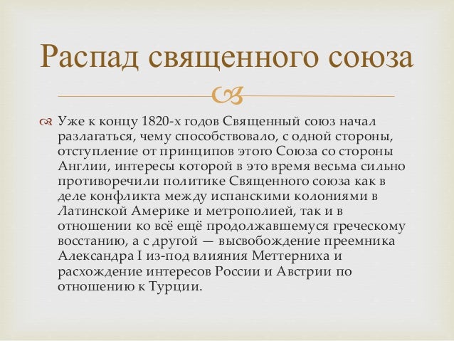 Священный союз кратко. Заключение священного союза. Задачи священного союза 1815. Когда распался священный союз. Итоги священного союза для россии.