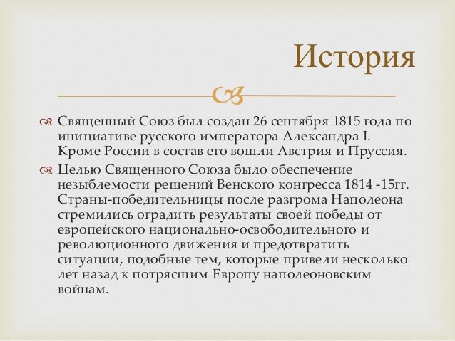 Цель создания священного союза. Цель создания священного союза. Цель создания священного союза. Цели образования священного союза. Итоги священного союза 1815.