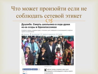 
Что может произойти если не
соблюдать сетевой этикет
 