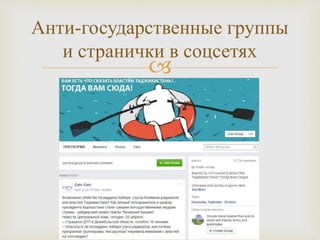 
Анти-государственные группы
и странички в соцсетях
 