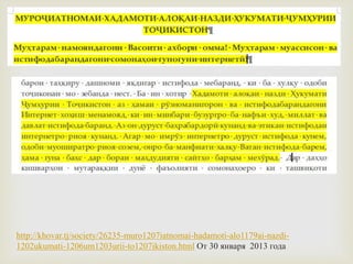 http://khovar.tj/society/26235-muro1207iatnomai-hadamoti-alo1179ai-nazdi-
1202ukumati-1206um1203urii-to1207ikiston.html От 30 января 2013 года
 