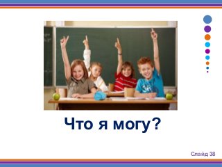 Слайд 38
Что я могу?
 