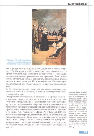 Смертная казнь
в Салеме в XVII в. 20 человек были
казнены на основании обвинений
в колдовстве, выдвинутых детьми.
«Вскоре привыкнув к плохому обращению, я сделался ме­
нее чувствителен к нему, и оно стало мне казаться чем-то
вроде естественного возмездия за воровство — возмездия,
давшего мне право продолжать свои проделки. Вместо того
чтобы оглянуться назад и вспомнить о наказании, я глядел
вперед и видел мщение». По похожей схеме общество при­
ходит к мысли, что убивать совсем не так ужасно, как каза­
лось.
3. Смертная казнь противоречит принципу святости чело­
веческой жизни, лежащему в основе систем религиозной
и светской этики.
Одобрительное отношение в обществе к смертной казни во
многом сохраняется в силу исторической инерции. Это от­
ношение закодировано в различных формах духовной
культуры, поддерживается официальной идеологией. В то
же время к принципиальным противникам смертной казни
принадлежат такие выдающиеся личности, как Ч. Диккенс
и А. Камю, А.Н. Радищев, К. Маркс, Л.Н. Толстой, В.С. Со­
ловьев и многие другие. Возможно, споры о смертной каз­
ни в современном обществе есть признак прогрессирую­
щего интеллектуального и эмоционального прозрения
человечества, свидетельство обоснованности надежды на
полную и повсеместную отмену «законного» убийства лю­
дей. □
Смертная казнь не имеет
нравственной санкции, но
она не оправдывается и
социологической стати­
стикой, которая как нельзя
лучше показывает истори­
ческую несостоятельность
высшей меры наказания.
Смертная казнь не поддер­
живается религиозной, а
подчас и юридической
нормой. И даже с финан­
совой точки зрения она
по-своему невыгодна (в
некоторых странах, как ни
парадоксально, смертная
казнь обходится дороже
пожизненного заключе­
ния). □
 