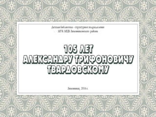 105 лет Твардовскому Александру Трифоновичу