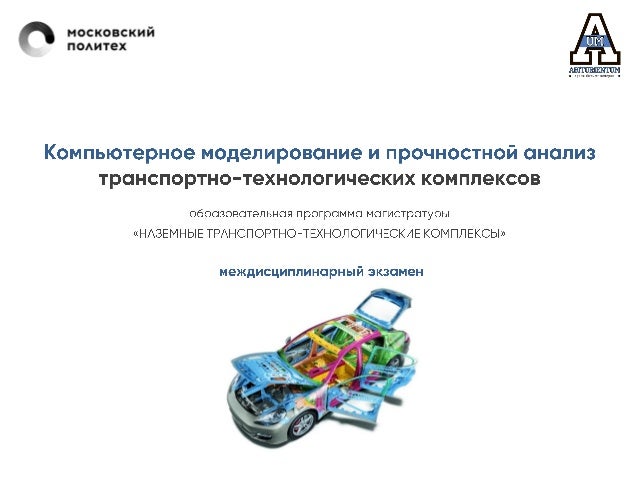 Компьютерное моделирование транспортных средств