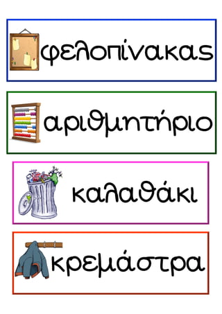 φελοπίνακας
αριθμητήριο
καλαθάκι
κρεμάστρα
 