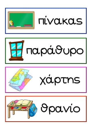 παράθυρο
θρανίο
πίνακας
χάρτης
 