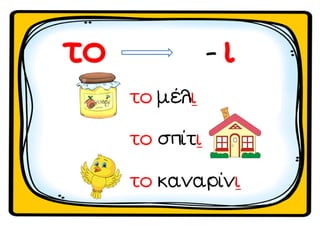 καταλήξεις ουσιαστικών