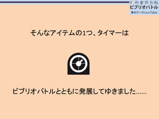 ビブリオバトルで活躍するアイテムたち
