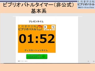 ビブリオバトルで活躍するアイテムたち