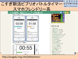 ビブリオバトルで活躍するアイテムたち