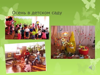Осень в детском саду
 