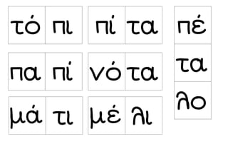 τό πι πί τα
πα πί νό τα
μά τι μέ λι
τα
πέ
λο
 