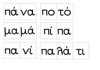 πά να πο τό
μα μά πί πα
πα νί πα λά τι
 