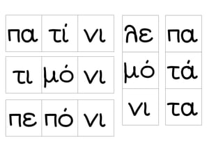 πα τί νι
τι μό νι
πε πό νι
λε
μό
νι
πα
τά
τα
 