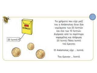 Πρόσθεση και αφαίρεση διψήφιων αριθμών(Ι)