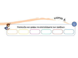 Πρόσθεση και αφαίρεση διψήφιων αριθμών(Ι)
