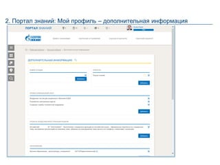 19Газпром нефть
2. Портал знаний: Мой профиль – дополнительная информация
 