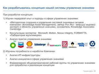 5Газпром нефть
Как разрабатывалась концепция нашей системы управления знаниями
При разработке концепции:
1) Изучен передов...