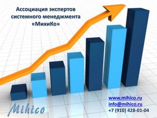 Ассоциация экспертов
системного менеджмента
«МихиКо»
www.mihico.ru
info@mihico.ru
+7 (910) 428-01-04
 