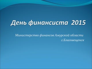 Министерство финансов Амурской области
г.Благовещенск
 