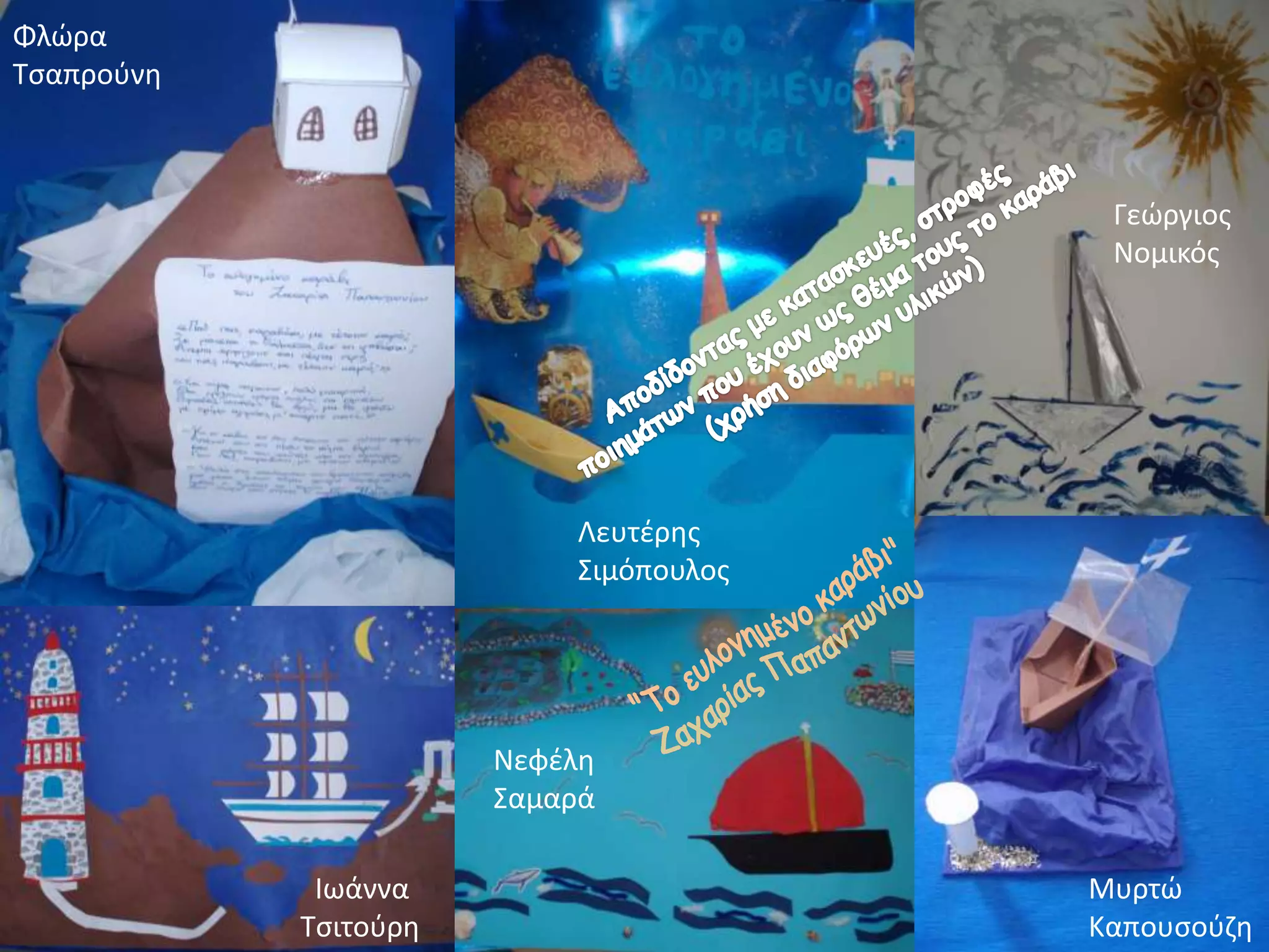 Φλώρα
Τσαπρούνη
Λευτέρης
Σιμόπουλος
Γεώργιος
Νομικός
Ιωάννα
Τσιτούρη
Νεφέλη
Σαμαρά
Μυρτώ
Καπουσούζη
 
