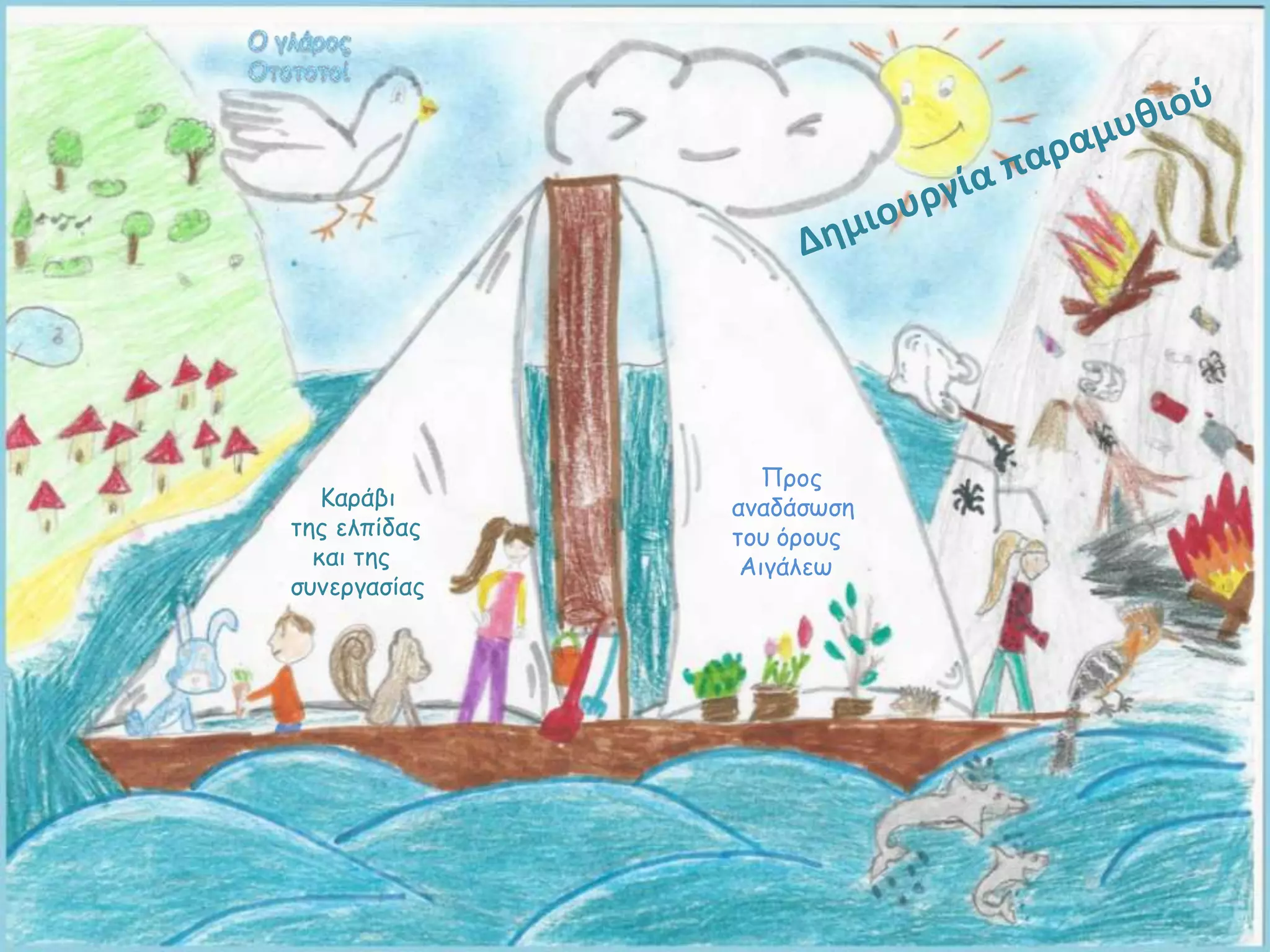 Καράβι
της ελπίδας
και της
συνεργασίας
Προς
αναδάσωση
του όρους
Αιγάλεω
 