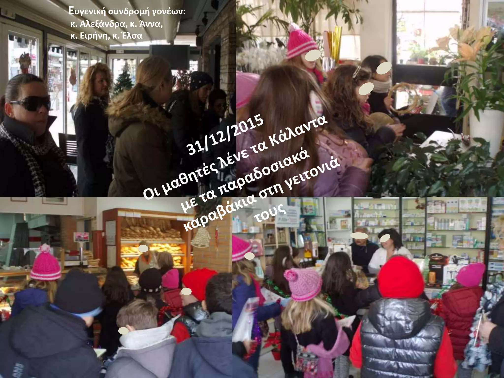 Eυγενική συνδρομή γονέων:
κ. Αλεξάνδρα, κ. Άννα,
κ. Ειρήνη, κ. Έλσα
 