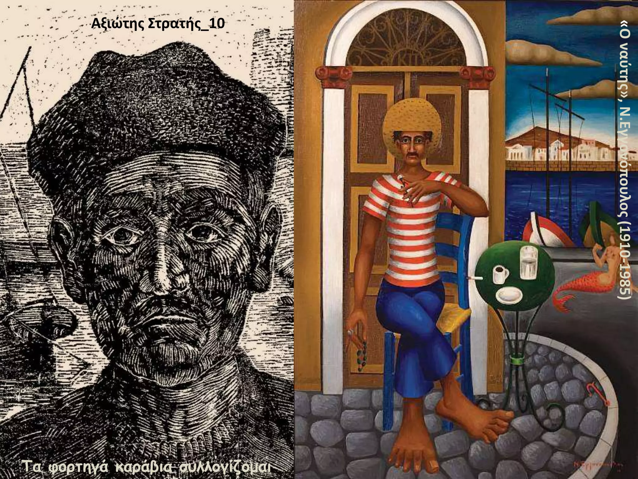 «Οναύτης»,Ν.Εγγονόπουλος(1910-1985)
Αξιώτης Στρατής_10
Τα φορτηγά καράβια συλλογίζομαι
 