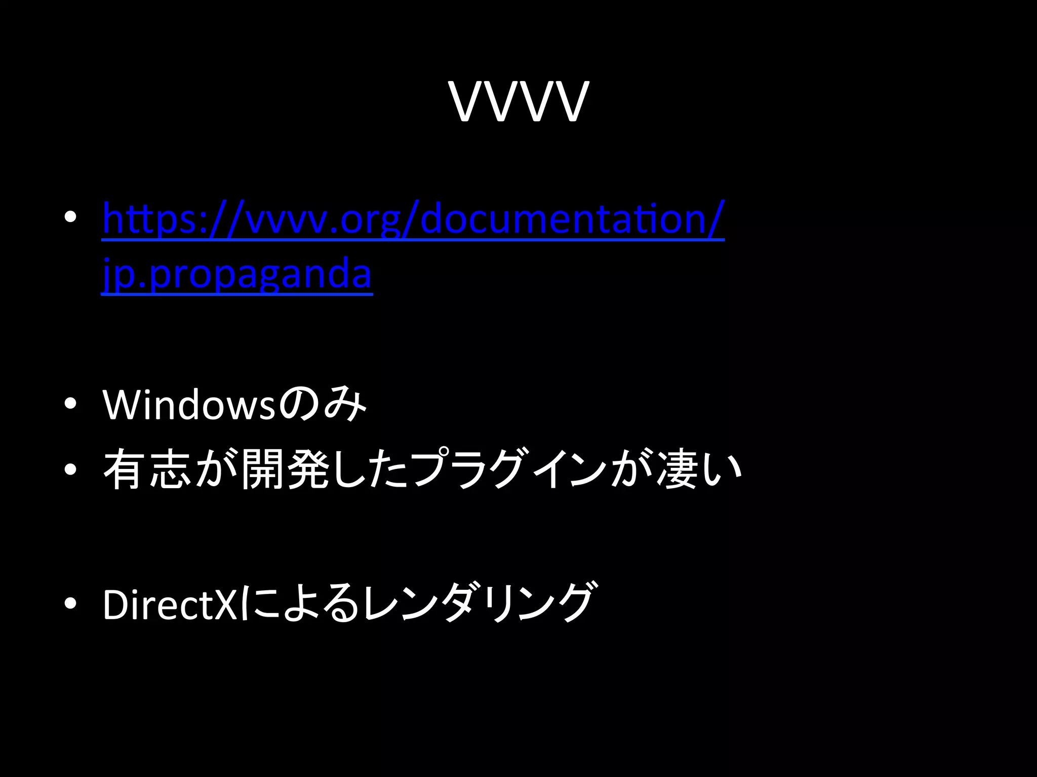 VVVV
• https://vvvv.org/documentation/jp.propagand
a
• Windowsのみ
• 有志が開発したプラグインが凄い
• DirectXによるレンダリング
 