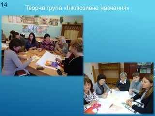 Творча група «Інклюзивне навчання»
14
 