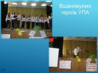 Вшановуємо
героїв УПА
41
 