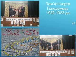 Пам’яті жертв
Голодомору
1932-1933 рр.
43
 