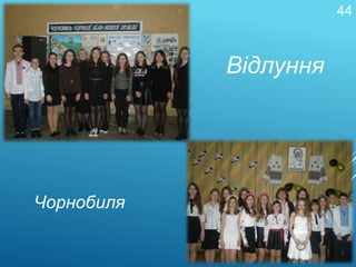 Відлуння
Чорнобиля
44
 