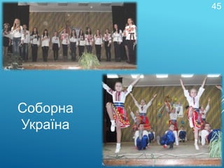 Соборна
Україна
45
 