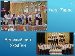 Наш Тарас
Великий син
України
46
 
