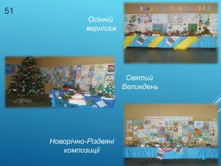 Осінній
вернісаж
Святий
Великдень
Новорічно-Різдвяні
композиції
51
 