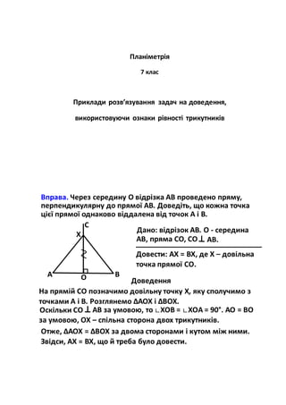 Планіметрія
7 клас
Приклади розв’язування задач на доведення,
використовуючи ознаки рівності трикутників
 