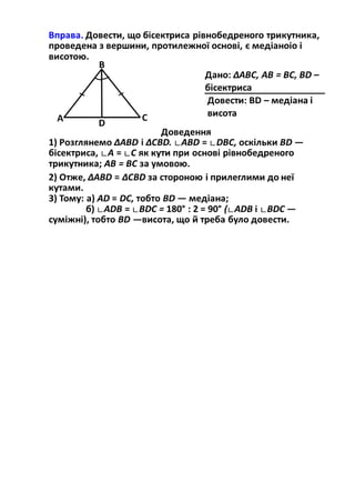 Приклади розв'язування задач на доведення, використовуючи ознаки рівності трикутників