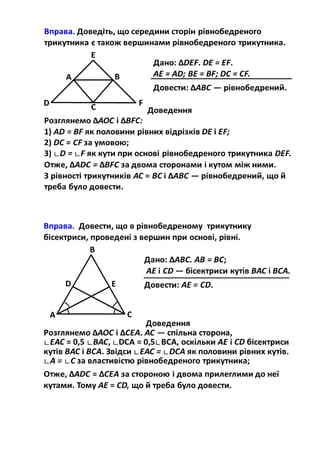 Приклади розв'язування задач на доведення, використовуючи ознаки рівності трикутників