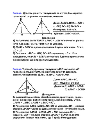 Приклади розв'язування задач на доведення, використовуючи ознаки рівності трикутників