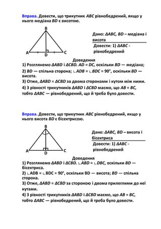 Приклади розв'язування задач на доведення, використовуючи ознаки рівності трикутників
