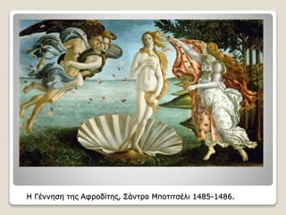 H Γέννηση της Αφροδίτης, Σάντρο Μποτιτσέλι 1485-1486.
 