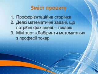 1. Профорієнтаційна сторінка
2. Деякі математичні задачі, що
потрібні фахівцеві – токарю
3. Міні тест «Лабіринти математик...