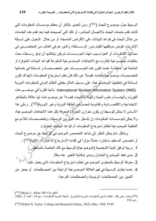 العوامل المؤثرة في كفاءة الاسترجاع الآلي للمعلومات في المكتبات الجامعية العراقية