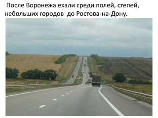 После Воронежа ехали среди полей, степей,
небольших городов до Ростова-на-Дону.
 