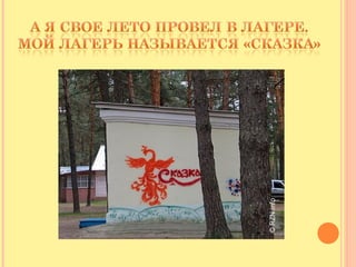 где я был этим летом