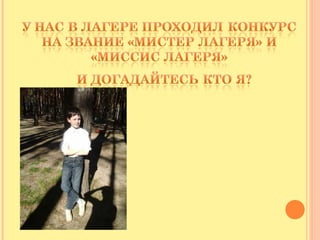 где я был этим летом