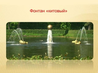 Фонтан «китовый»
 