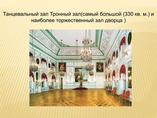 Танцевальный зал Тронный зал(самый большой (330 кв. м.) и
наиболее торжественный зал дворца )
 
